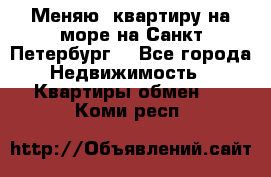 Меняю  квартиру на море на Санкт-Петербург  - Все города Недвижимость » Квартиры обмен   . Коми респ.